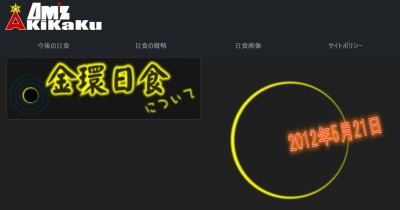 金環日食について